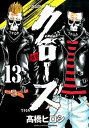 【中古】クローズ 【新装版】 13/ 高橋ヒロシ