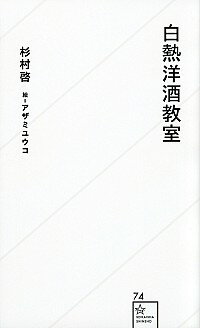 【中古】白熱洋酒教室 / 杉村啓