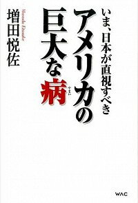 【中古】いま、日本が直視すべきアメリカの巨大な病 / 増田悦佐