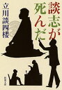 【中古】談志が死んだ / 立川談四楼