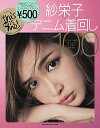 【中古】紗栄子×デニム着回し100 /