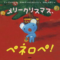 【中古】メリークリスマス、ペネロペ！ / GutmanAnne