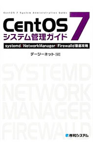 【中古】CentOS　7システム管理ガイド / デージーネット