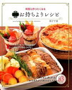 【中古】何度も作りたくなる決定版お持ちよりレシピ / 阪下千恵