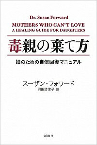 【中古】毒親の棄て方 / ForwardSusan