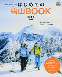 【中古】はじめての雪山BOOK /