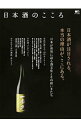 【中古】日本酒のこころ / 出版社