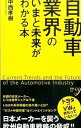 【中古】自動車業界のいまと未来がわかる本 / 中西孝樹