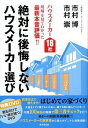 【中古】絶対に後悔しないハウスメーカー選び / 市村博/市村崇