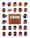 【中古】ことばがいっぱい 言葉図鑑(3)−かざることばA− / 五味太郎【監修】