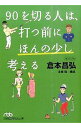 【中古】90を切る人は、打つ前にほんの少し考える / 倉本昌弘