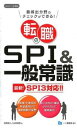 転職のSPI＆一般常識　2017年度版 / 高嶌悠人／山本和男