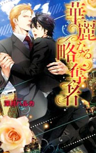 【中古】華麗なる略奪者 / 深月ハルカ ボーイズラブ小説