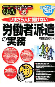 【中古】いまさら人に聞けない「労働者派遣」の実務 / 布施直春