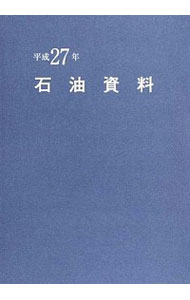 【中古】石油資料　平成27年 / 石油通信社