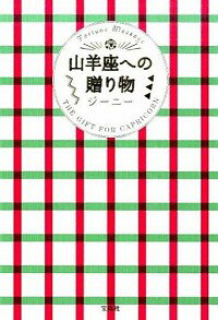 【中古】山羊座への贈り物 / ジーニー