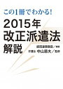 &nbsp;&nbsp;&nbsp; この1冊でわかる！2015年改正派遣法解説 単行本 の詳細 2015年の労働者派遣法改正のポイント、派遣先に求められる対応や留意点、派遣元に求められる対応、派遣労働者に適用される関連法規、今回の改正に関するQ＆Aなどを収録する。 カテゴリ: 中古本 ジャンル: 政治・経済・法律 社会問題 出版社: 経団連出版 レーベル: 作者: 日本経済団体連合会 カナ: コノイッサツデワカルニセンジュウゴネンカイセイハケンホウカイセツ / ニホンケイザイダンタイレンゴウカイ サイズ: 単行本 ISBN: 4818515093 発売日: 2015/10/01 関連商品リンク : 日本経済団体連合会 経団連出版