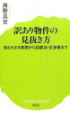 【中古】訳あり物件の見抜き方 / 南野真宏