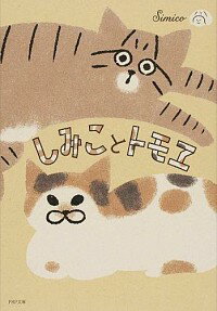 【中古】しみことトモヱ / simico