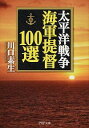 【中古】太平洋戦争海軍提督100選 / 