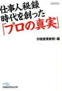 【中古】仕事人秘録 時代を創った「プロの真実」 / 日本経済新聞社