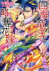 【中古】四海竜王と略奪花嫁 / 北条三日月