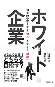 【中古】ホワイト企業 / 永礼弘之