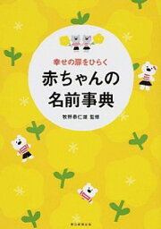 【中古】幸せの扉をひらく赤ちゃんの名前事典 / 牧野恭仁雄