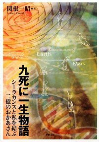 【中古】九死に一生物語 / 関根一昭