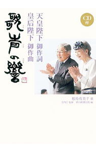 &nbsp;&nbsp;&nbsp; 天皇陛下御作詞　皇后陛下御作曲　歌声の響 単行本 の詳細 皇太子時代に沖縄を訪ねられた天皇陛下がお詠みになった御歌に、皇后陛下が曲を添えられた「歌声の響」。その歌が生まれるまでの経緯や、両陛下の沖縄行幸啓を紹介。付属CDにはソプラノ歌手・鮫島有美子が歌う同曲を収める。 カテゴリ: 中古本 ジャンル: 産業・学術・歴史 その他歴史 出版社: 朝日新聞出版 レーベル: 作者: 鮫島有美子 カナ: テンノウヘイカオンサクシコウゴウヘイカオンサッキョクウタゴエノヒビキ / サメジマユミコ サイズ: 単行本 ISBN: 4022512925 発売日: 2015/11/01 関連商品リンク : 鮫島有美子 朝日新聞出版