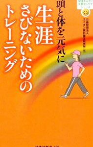 【中古】頭と体を元気に生涯さびな