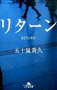 【中古】リターン / 五十嵐貴久