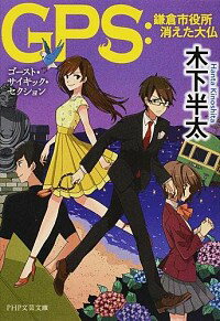 【中古】GPS：鎌倉市役所消えた大仏 / 木下半太