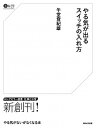 【中古】やる気が出るスイッチの入れ方 / 午堂登紀雄