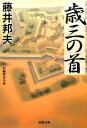 歳三の首 / 藤井邦夫