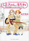 【中古】はっちゃん、またね　多発性骨髄腫とともに生きた夫婦の1094日 / 池沢理美