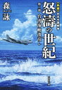 【中古】新編　日本中国戦争　怒濤の世紀 2/ 森詠