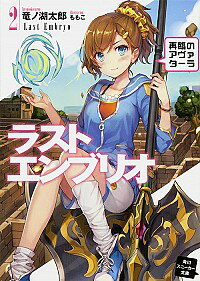 【中古】ラストエンブリオ　−再臨のアヴァターラ− 2/ 竜ノ湖太郎