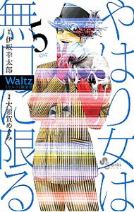 【中古】Waltz 【新装版】 5/ 大須賀めぐみ
