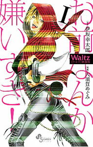 【中古】Waltz 【新装版】 1/ 大須賀めぐみ