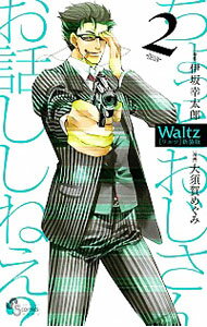【中古】Waltz 【新装版】 2/ 大須賀めぐみ