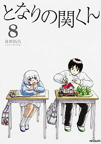 【中古】となりの関くん 8/ 森繁拓真