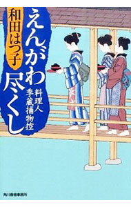 【中古】えんがわ尽くし / 和田はつ子