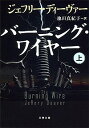 【中古】バーニング・ワイヤー 上/ DeaverJeffery Wilds