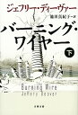 【中古】バーニング・ワイヤー 下/ DeaverJeffery Wilds