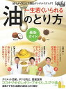 【中古】一生若くいられる油のとり方 / 日経BP社