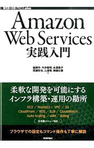 【中古】Amazon　Web　Services実践入門 