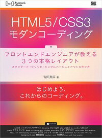 【中古】HTML5／CSS3モダンコーディング / 吉田真麻