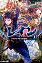 レイン　−シェラザード山脈を背にして− 11/ 吉野匠