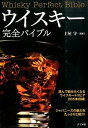 【中古】ウイスキー完全バイブル / 土屋守(1954−)